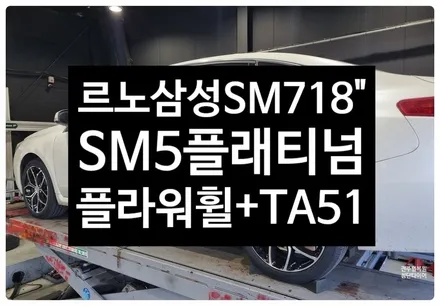 [전주 휠복원 첨단타이어]르노삼성 SM7 18인치 순정휠-> SM5 플래티넘 플라워 순정18인치 복원휠 +금호타이어 TA51조합!정읍익산김제군휠복원,대전휠광주휠,충북충남휠김제휠복원 / 전주