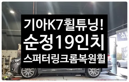 [전주 휠복원 첨단타이어] 기아K7  순정19인치 컷팅휠->K7 순정19인치 크롬복원휠 튜닝! 정읍익산김제군휠복원,대전휠광주휠,충북충남휠,전주자동차휠,김제휠복원,휠튜닝인치업 / 전주