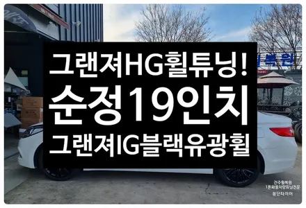[전주 휠복원 첨단타이어] 현대 그랜져HG 순정19인치 바람샘->19인치 그랜져IG 순정휠 블랙유광 복원휠 휠튜닝!정읍익산김제휠복원, 군산광주대전휠복원튜닝,충남충북휠복원,서천대천휠 / 전주
