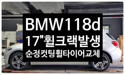 [전주 휠복원 첨단타이어]BMW118d Y자 스포크휠 17인치 휠크랙발생->순정17인치 다이아몬컷팅휠 +2254517 금호 솔루스 TA51 정읍익산김제휠복원, 군산광주대전휠복원튜닝 / 전주