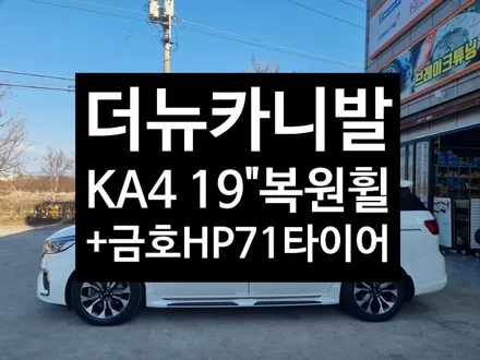 [전주 김제 휠복원 첨단타이어]더뉴카니발 19인치 스퍼터링크롬휠 ->KA4 19인치 컷팅 복원휠 + 2355519 타이어튜닝 광주대전휠복원 군산휠복원,충남충북휠복원, 서천대천휠복원 / 전주