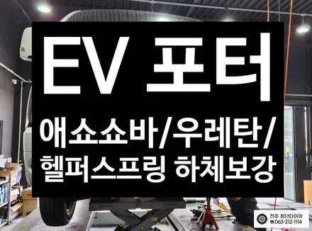 [전주김제 휠복원 첨단타이어]포터 EV 애쇼쇼바, 우레탄스프링, 헬퍼스프링 장착 출렁거림/롤링/차체처짐 개선+하체보강-군산김제익산휠복원, 대전광주휠복원,전주자동차 / 전주