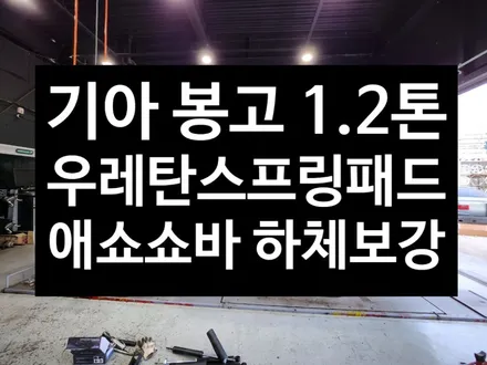 [전주김제 휠복원 첨단타이어]봉고1.2톤 하체보강 애쇼쇼바,우레탄스프링 패드 장착 언더커버 출렁거림/롤링/차체처짐 개선+판스프링보강+하체보강 군산김제익산휠복원 / 전주