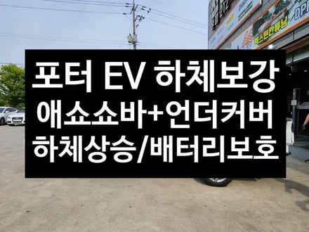 [전주김제 휠복원 첨단타이어] 포터2 EV 언더커버 + 애쇼쇼바 장착 하체보강 튜닝 광주대전휠복원 군산휠복원,충남충북휠복원, 서천대천휠복원,여수목포휠복원,전주휠튜닝,휠타이어인치업 / 전주