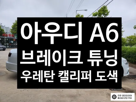 [전주김제 휠복원 첨단타이어] 아우디 A6 캘리퍼 전용 우레탄 (핑크) 도색 광주대전휠복원 군산휠복원,충남충북휠복원,서천대천휠복원,여수목포휠복원,전주휠튜닝, 휠타이어인치업 / 전주