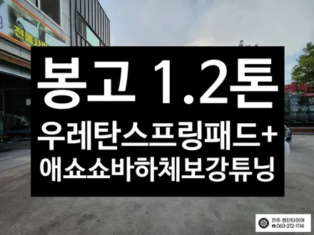 [전주김제 휠복원 첨단타이어] 봉고 1.2톤 애쇼쇼바 + 우레탄 스프링패드 장착 하체보강 튜닝 차체처짐 개선+판스프링보강+하체보강-군산김제익산휠복원, 대전광주휠복원 / 전주