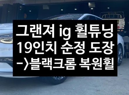 [전주김제 휠복원 첨단타이어] 그랜져 ig 19인치 순정 도장휠-> 19인치 순정 블랙크롬 복원휠 튜닝 광주대전휠복원 군산휠복원,충남충북휠복원,서천대천휠복원,여수목포휠복원,전주휠 / 전주