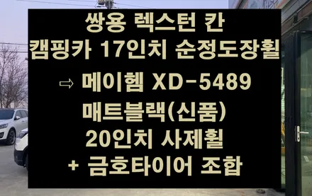 [전주 휠복원 첨단타이어] 쌍용 렉스턴 칸 캠핑카 17인치 순정도장휠 ⇨ 메이헴 XD-5489 매트블랙(신품) 20인치 사제휠 + 타이어 전주휠타이어,인치업튜닝,브레이크,1톤튜닝 / 전주