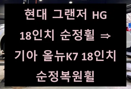 [전주 휠복원 첨단타이어] 현대 그랜저 HG 18인치 순정휠 ⇒ 기아 올뉴K7 18인치 순정복원휠 대전광주휠복원,순창정읍임실휠복원,김제익산휠복원,군산휠복원,휠타이어,인치업튜닝 / 전주