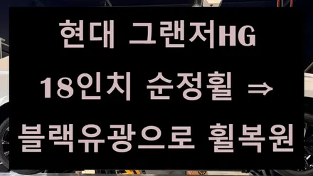 [전주 휠복원 첨단타이어] 현대 그랜저 HG 18인치 순정휠 ⇒ 블랙유광으로 휠복원 김제익산군산휠복원,대전광주휠복원,경남경북휠복원,여수목포휠복원,서천대천휠복원 / 전주