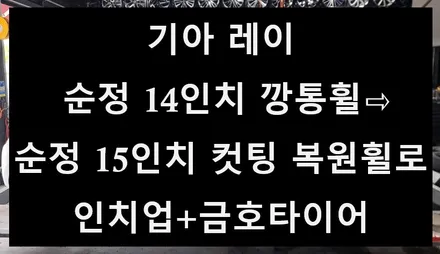 [전주 휠복원 첨단타이어] 기아 레이 순정 14인치 깡통휠⇨순정 15인치 컷팅 복원휠로 인치업+금호타이어 김제익산군산휠복원,대전광주휠복원,천안휠복원,전북전남,충북충남,경북경남휠복원 / 전주