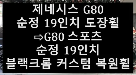 ➿전주 휠복원 첨단타이어➿제네시스 G80 순정 19인치 도장휠⇨G80 스포츠 순정 19인치 블랙크롬 커스텀복원휠 김제익산군산휠복원,대전휠복원,광주휠복원,서천대천휠복원,여수목포휠복원 / 전주