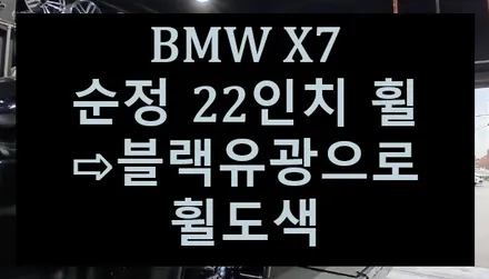 🎅🏻🎄전주 휠복원 첨단타이어☃️❄️ BMW X7 순정 22인치 휠⇨블랙유광으로 휠도색 김제익산군산휠복원,광주휠복원,대전휠복원,여수목포휠복원,서천대천휠복원,천안아산휠복원,휠튜닝 / 전주