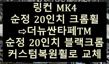 🎅🏻🎄전주 휠복원 첨단타이어☃️❄️링컨 MK4 순정 20인치 크롬휠⇨더뉴싼타페TM 순정 20인치 블랙크롬 커스텀복원휠로 교체 전주휠커스텀,휠튜닝,인치업,휠도색,휠수리,휠타이어 / 전주