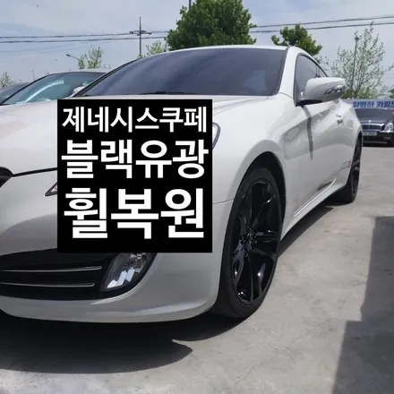 [첨단타이어] 제네시스 쿠페(젠쿱) 200터보 19인치 순정->블랙유광 휠복원 / 전주