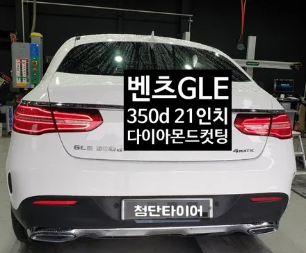 [첨단타이어] 벤츠 GLE350d 21인치 다이아몬드컷팅 휠복원 - / 전주