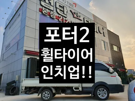 [첨단타이어] 포터2 깡통휠 15인치->16인치 휠타이어 인치업 / 전주