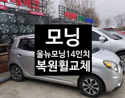 [첨단타이어]모닝 순정14인치 백화현상으로 올뉴모닝 복원휠로 교체!! / 전주