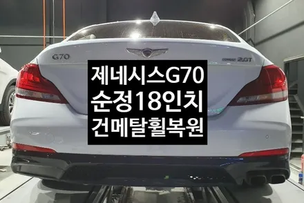 [첨단타이어] 제네시스 G70 순정18인치 건메탈 휠복원 / 전주