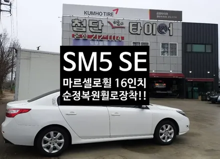 [첨단타이어] SM5 SE 16인치 마르셀로 사제휠->순정복원휠 장착! / 전주