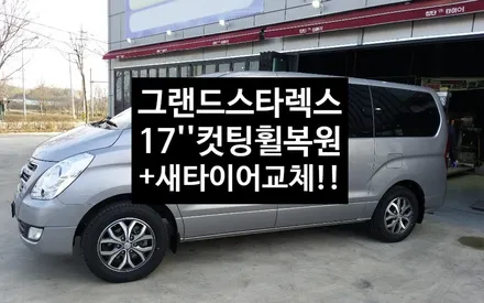 [첨단타이어] 그랜드스타렉스 순정17인치 도장휠->다이아몬드컷팅휠복원+금호 215/65R17 새타이어 교체 작업후기!! / 전주
