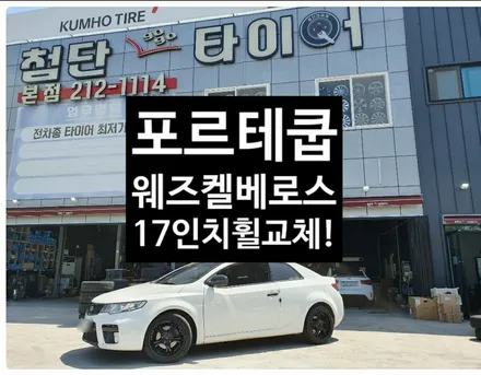 [첨단타이어] 포르테쿱 17인치 순정휠->일본 웨즈켈베로스 휠교체!전주휠복원,정읍휠복원 익산휠복원, 김제휠복원, 군산휠복원,남원휠,광주휠,충북휠,전남순천휠,대전휠,충남휠,전주타이어 / 전주