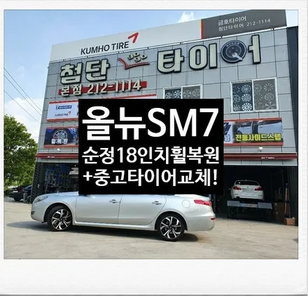 [첨단타이어] 올뉴SM7 순정18인치 휠복원+중고타이어 조합! 전주휠타이어,전주휠복원,정읍휠 익산휠복원, 김제휠복원,군산휠복원,대전휠,광주휠,충북충남휠,전남순천휠,휠수리,인치업 / 전주