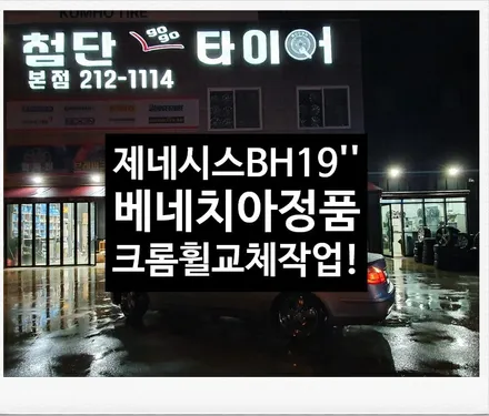 [첨단타이어]제네시스 BH380 19인치 웨즈크란제 클로사->베네치아 정품휠 크롬휠복원 교체전주휠타이어,전주휠복원,정읍휠 익산휠복원, 김제휠복원,군산휠복원,대전휠,광주휠,충북충북휠 / 전주