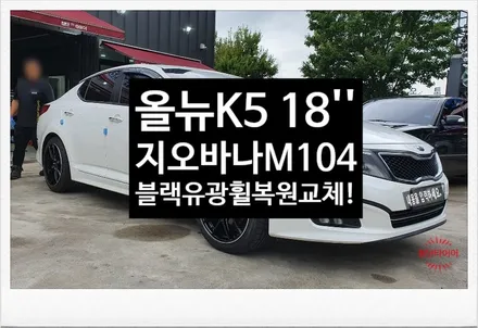 [첨단타이어]올뉴K5 순정18인치->지오바나 M104 경량휠 18인치 블랙유광휠복원 교체- / 전주