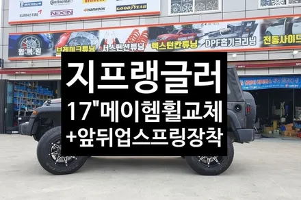 [전주휠복원 첨단타이어] 지프랭글러 17인치 순정휠-> / 전주