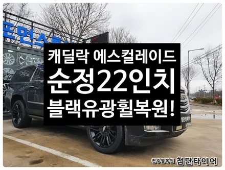 [전주휠복원 첨단타이어] 캐딜락 에스컬레이드 22인치 순정휠-> 블랙유광 휠복원/전주휠튜닝 작업!![군산김제익산휠복원, 전주 휠복원, 전주휠타이어인치업, 대전휠복원, 광주휠복원] / 전주
