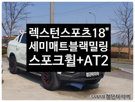 [전주휠복원 첨단타이어] / 전주