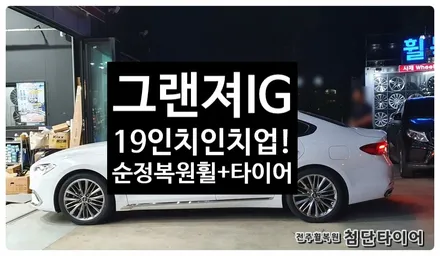 [전주횔복원 첨단타이어]그랜져IG 순정17인치->19인치 인치업(순정복원휠+ 245/40R19 한국타이어 키너지EX) / 전주