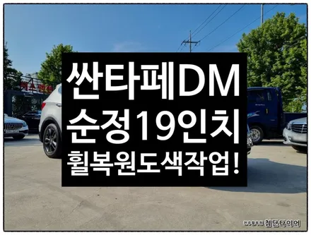 [전주휠복원 첨단타이어] 싼타페 DM 순정19인치 휠복원/휠긁힘/스크래치/휠도색 / 전주