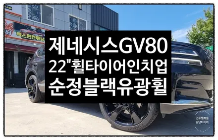 [전주휠복원 첨단타이어]제네시스 GV80 19인치 순정휠->22인치 인치업!(블랙유광복원휠+2654022 금호 크루젠 HP71조합) / 전주