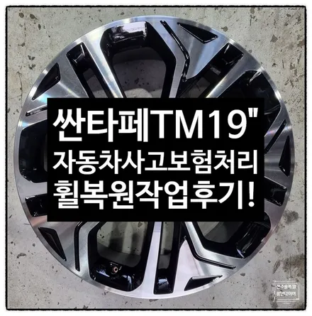 [전주 휠복원 첨단타이어] 싼타페 TM 순정19인치 휠손상 자동차사고 보험처리 휠복원 장착- / 전주