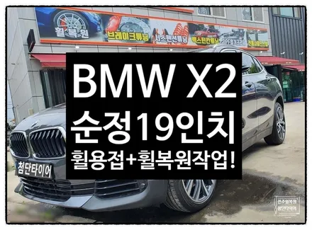 [전주휠복원 첨단타이어] BMW X2 순정19인치 휠복원/휠긁힘/휠스크래치/휠용접-군산김제익산휠복원, 전주 휠복원, 전주휠타이어인치업, 대전광주휠복원, 서천목포대천휠복원,전주휠튜닝 / 전주
