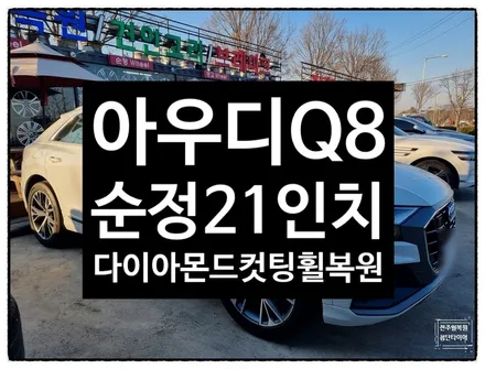 [전주 휠복원 첨단타이어]아우디Q8 순정21인치 다이아몬드컷팅 휠복원 /휠도색- / 전주