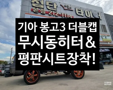 [전주 휠복원 첨단타이어] 화물차의 무한 변신! 봉고3 더블캡 MD홍 무시동히터 장착+ 평판시트 시공!!   겨울철 따뜻하고 편안하게 드라이빙 즐기세요~ / 전주