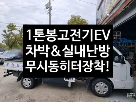 [전주 휠복원 첨단타이어]봉고 1톤 전기차 EV 무시동히터 정읍익산김제군휠복원,대전휠광주휠,충북충남휠,전주자동차휠,김제휠복원,평판시트,헬퍼스프링,우레탄스프링,스테빌라이져,화물차튜닝 / 전주