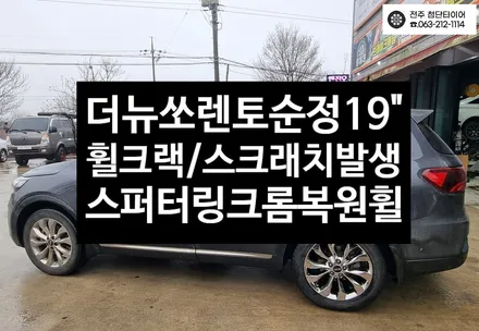 [전주김제 휠복원 첨단타이어]더뉴쏘렌토 순정19인치 스퍼터링크롬 휠스크래치/휠크랙발생->스퍼터렁크롬 복원휠 튜닝 광주 휠복원 대전휠복원 정읍익산김제휠복원, 군산휠복원,충남충북휠복원 / 전주