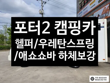 [전주김제 휠복원 첨단타이어]포터2 캠핑카 애쇼쇼바+우레탄스프링패드+헬퍼스프링+금호타이어 195/70R15 KC53 / 145R13 KC55 하체보강튜닝 출렁거림/롤링/차체처짐개선 / 전주