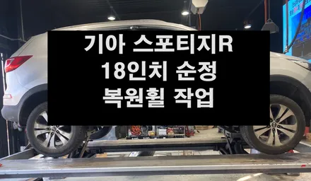 기아 스포티지R 18인치 순정 복원휠/전주휠타이어,휠튜닝인치업,휠복원,정읍익산김제휠복원,군산광주대전휠복원,충남충북휠복원,서천대천휠복원 / 광주,전주,완주,익산,김제