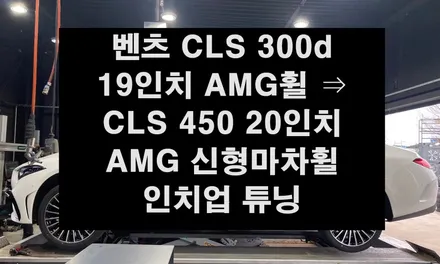 [전주 휠복원 첨단타이어] 벤츠 CLS 300d 19인치 AMG휠 ⇒ CLS 450 20인치 AMG 신형마차휠 인치업 튜닝 김제군산익산휠복원,대전광주휠복원,여수목포휠복원,휠타이어 / 전주