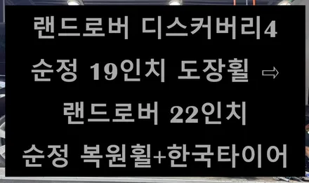 [전주 \'휠복원/복원휠\' 첨단타이어] 랜드로버 디스커버리4 순정 19인치 도장휠⇨랜드로버 22인치 순정 복원휠+한국타이어 전주휠튜닝,인치업튜닝,캘리퍼도색,브레이크튜닝,커스텀휠복원 / 전주