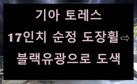 [전주 휠복원 첨단타이어] 기아 토레스 17인치 순정 도장휠⇨블랙유광으로 도색 김제익산군산휠복원,정읍부안남원휠복원,대전휠복원,광주휠복원,서천대천휠복원,여수목포휠복원,휠타이어 / 전주