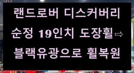 [전주 휠복원/휠수리 첨단타이어] 랜드로버 디스커버리 순정 19인치 도장휠⇨블랙유광으로 휠복원+허브스페이스 장착 전북전남휠튜닝,인치업튜닝,휠도색,휠크랙수리,레이저용접,휠타이어 / 전주