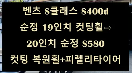 [전주 휠복원/휠수리 첨단타이어] 벤츠 S클래스 S400d 순정 19인치 컷팅휠⇨20인치 순정 S580 컷팅 복원휠+피렐리타이어 김제익산군산휠복원,정읍부안휠복원,대전광주휠복원 / 전주