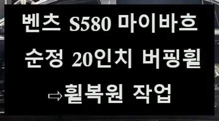 [전주 휠복원 첨단타이어] 벤츠 S580 마이바흐 순정 20인치 버핑휠⇨휠복원작업 김제익산군산휠복원,대전휠복원,광주휠복원,천안아산휠복원,충북충남휠복원,전북전남휠복원,휠튜닝,휠타이어 / 전주