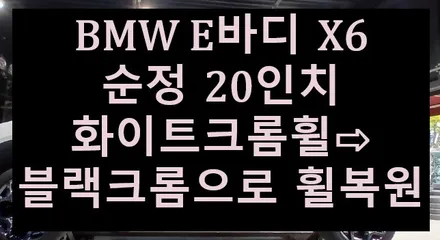 ➿전주 휠복원 첨단타이어➿BMW E바디 X6 순정 20인치 화이트크롬휠⇨블랙크롬으로 휠복원 전북전남휠복원,대전휠복원,광주휠복원,대구휠복원,충북충남휠복원,경북경남휠복원,경기도휠복원 / 전주